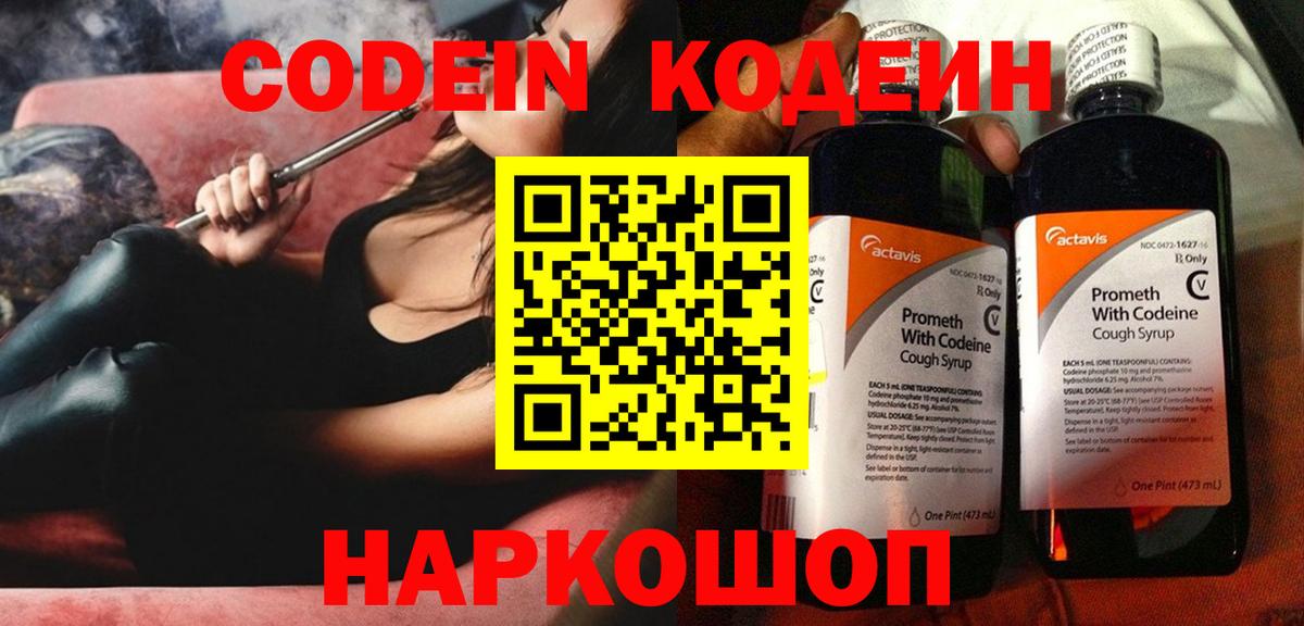 Кодеин Purple Drank Камышин
