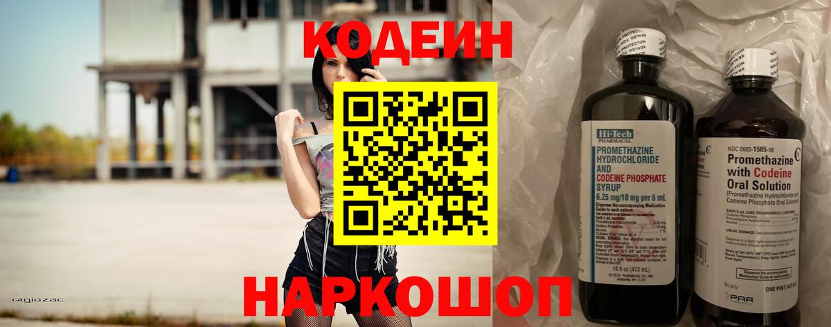 Кодеин Purple Drank  Вход с VPN  Камышин 